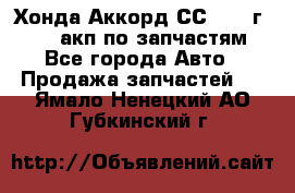 Хонда Аккорд СС7 1994г F20Z1 акп по запчастям - Все города Авто » Продажа запчастей   . Ямало-Ненецкий АО,Губкинский г.
